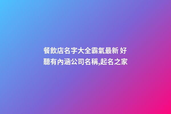 餐飲店名字大全霸氣最新 好聽有內涵公司名稱,起名之家-第1張-公司起名-玄機派